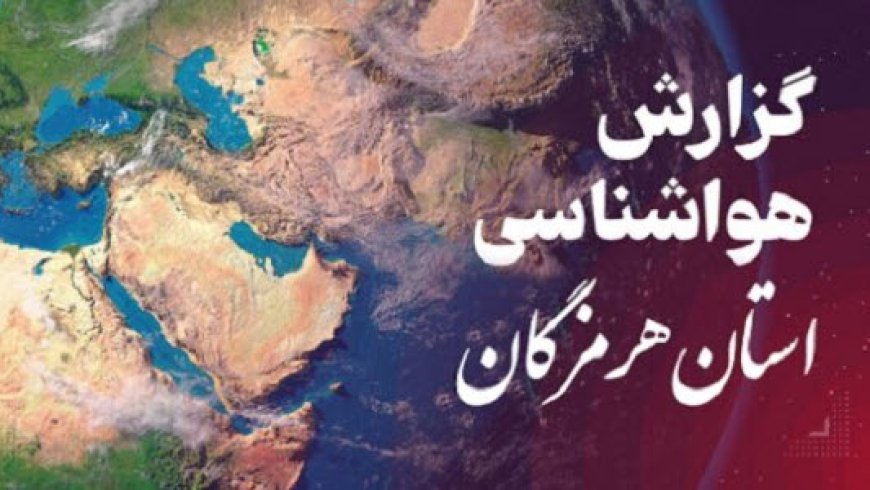 پیش بینی هواشناسی هرمزگان در روز پنجشنبه ۲ اسفند