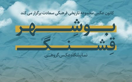 نمایشگاه عکس گروهی «بوشهر قِشنگ» گشایش یافت