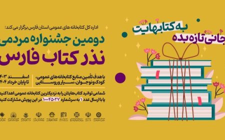 دومین جشنواره مردمی «نذر کتاب» در فارس آغاز شد