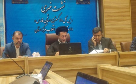 اولین نشست خبری رئیس کل دادگستری استان فارس