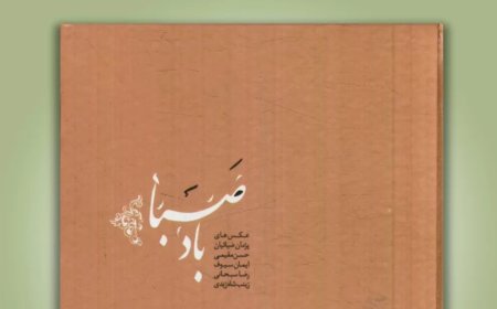 زوم روی کتاب/ باد صبا