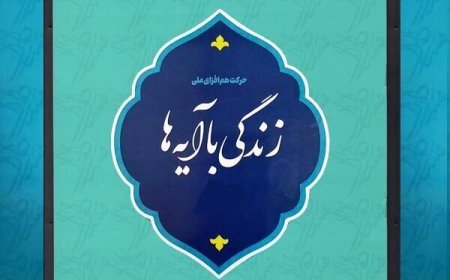 سوال روز شانزدهم مسابقه «زندگی با آیه‌ها» در کهگیلویه و بویراحمد
