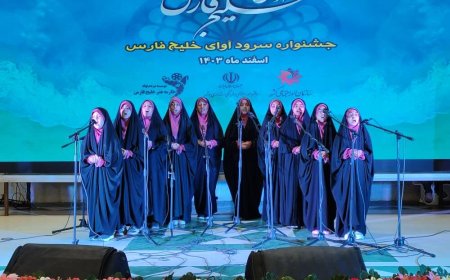 جشنواره «آوای خلیج فارس» در بوشهر برترین‌های خود را شناخت