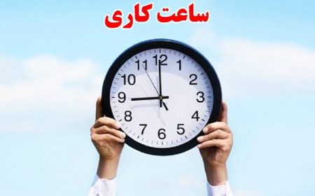 ساعت کاری ادارات از ۵ فروردین اعلام شد