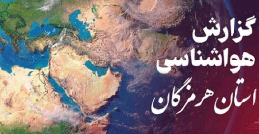 پیش بینی هواشناسی هرمزگان در روز سه شنبه ۲۱ اسفند