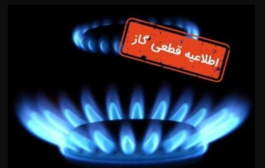 قطعی ۱۰ ساعته گاز در بویراحمد