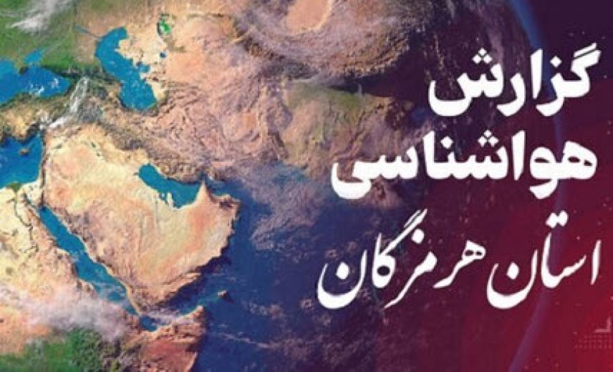 پیش بینی هواشناسی هرمزگان در روز دوشنبه ۲۷ اسفند