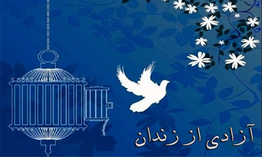 آزادی یک زندانی مالی در سایه همدلی رسانه‌های شیراز