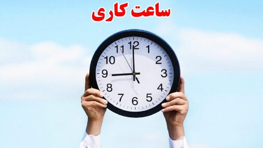 ساعت کاری ادارات از ۵ فروردین اعلام شد