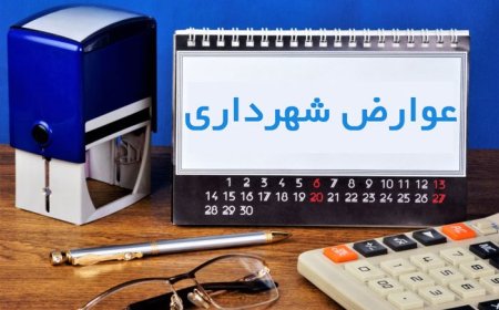 تمدید مهلت محاسبه عوارض سال ۱۴۰۵ با تعرفه سال ۱۴۰۴ تا پایان تیرماه جاری در شیراز