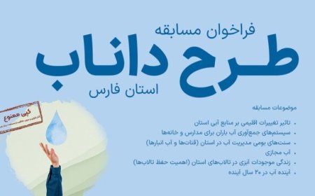 مسابقه طرح داناب در فارس برگزار می‌شود