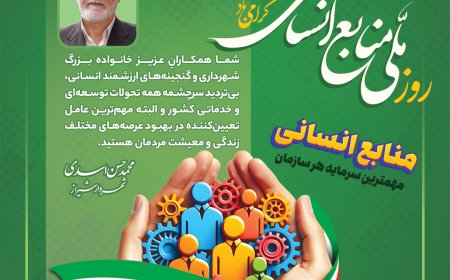 شهردار شیراز روز ملی منابع انسانی را به خانواده بزرگ شهرداری این کلان‌شهر تبریک گفت