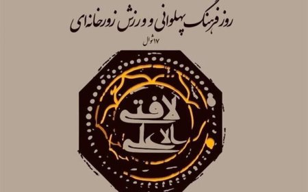 آیین بزرگداشت روز ملی ورزش زورخانه‌ای و فرهنگ پهلوانی برگزار می‌شود