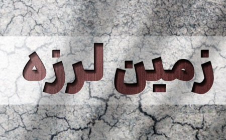 زلزله فارس را لرزاند