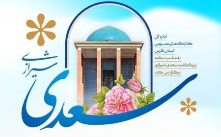 اجرای ۳۵۰ برنامه فرهنگی و ترویجی یادروز سعدی در کتابخانه‌های عمومی فارس