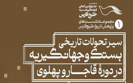 نشست علمی سیر تحولات تاریخی در شهرستان بستک