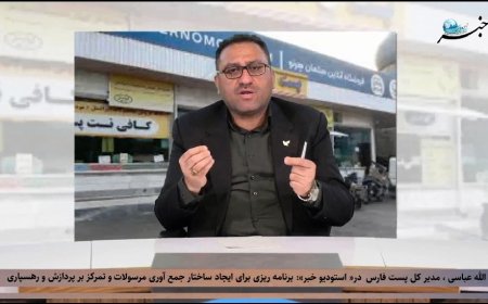 مدیر کل پست استان فارس عنوان کرد : برنامه ریزی برای ایجاد ساختار جمع آوری مرسولات  و تمرکز بر پردازش