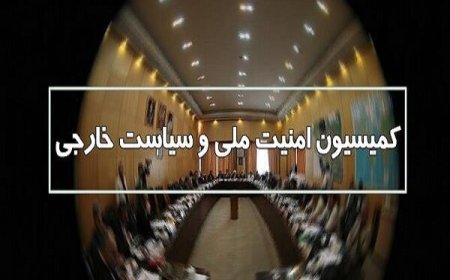 ورود کمیسیون امنیت ملی مجلس به حادثه انفجار بندر شهید رجایی