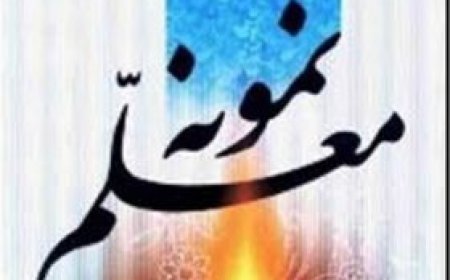 معلمان نمونه کشوری از فارس شناخته شدند