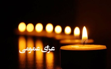 اعلام سه روز عزای عمومی در هرمزگان