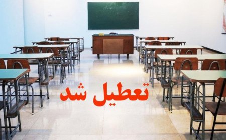 مدارس قشم تعطیل شد