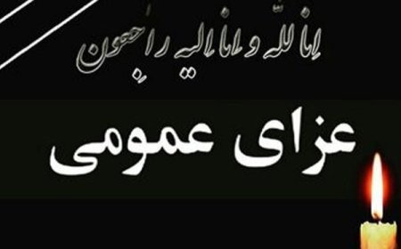 اعلام عزای عمومی در پی حادثه بندرعباس