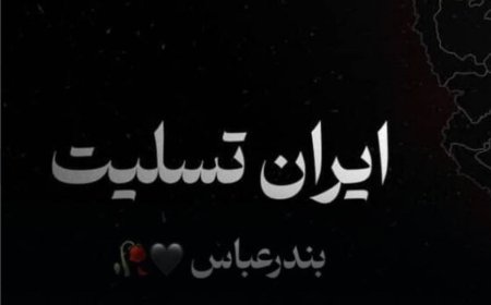 همدردی اهالی سینما با مردم بندرعباس/ غم بندر غم ایران است