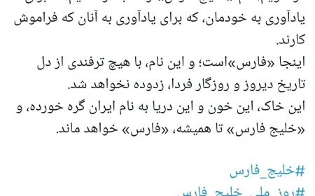 خلیج فارس تا همیشه، فارس خواهد ماند