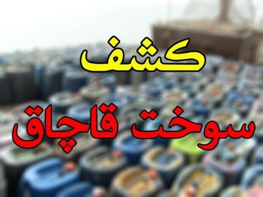 کشف ۲ هزار لیتر سوخت فاقد مجوز در اقلید