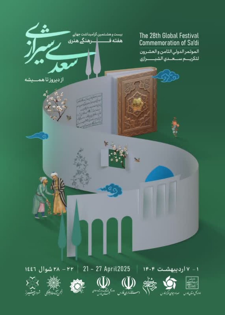 پوستر بیست‌ و هشتمین یادروز سعدی منتشر شد/ «سعدی شیرازی؛ از دیروز تا همیشه»