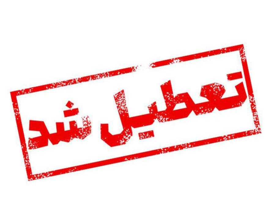بندرعباس فردا تعطیل شد