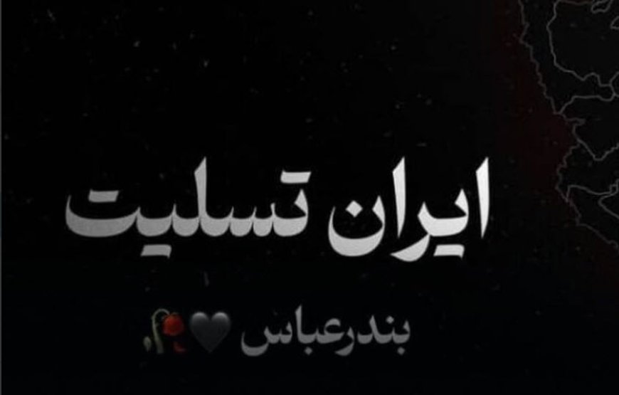 همدردی اهالی سینما با مردم بندرعباس/ غم بندر غم ایران است