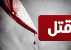 درگیری خانوادگی در فارس منجر به قتل شد