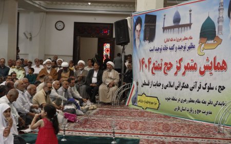 ببینید |گزارش  تصویری همایش متمرکز حج تمتع سال  ۱۴۰۴ شیراز