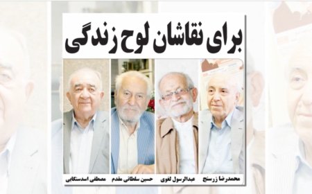 برای نقاشان لوح زندگی