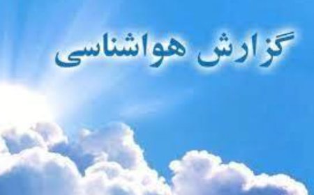 پیش بینی وضعیت جوی هرمزگان؛ سیزدهم اردیبهشت