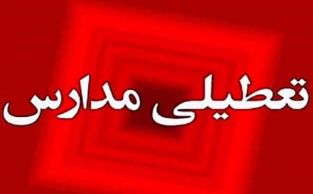 مدارس شهرستان جهرم فردا تعطیل شد