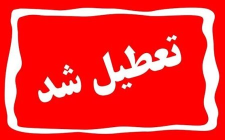 تغییر ساعت کاری و تعطیلی پنج‌شنبه‌ها در کهگیلویه و بویراحمد