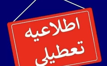 اطلاعیه مهم وزارت کشور درباره تعطیلی پنجشنبه‌ها