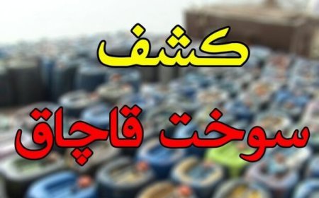 انهدام باندهای قاچاق سوخت در هرمزگان