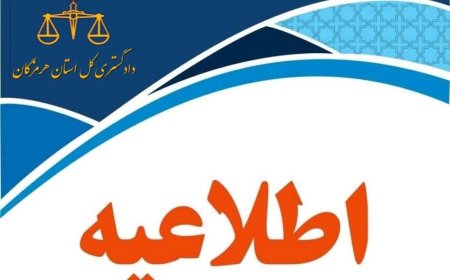 اطلاعیه دادگستری هرمزگان در خصوص مفقودان حادثه بندر شهید رجایی