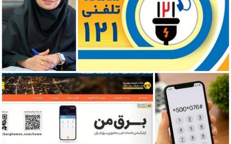 شهروندان اطلاعات محدودیت های برق خانگی هرمزگان را فقط از منابع رسمی اخذ کنند