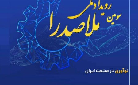 سومین رویداد ملی ملاصدرا برگزار می‌شود