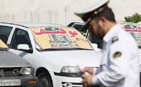 پلیس راهور بوشهر: مالکان وسایل نقلیه توقیفی نسبت به ترخیص آنها تسریع کنند