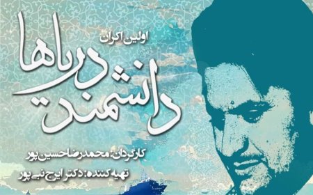 اکران مستند «دانشمند دریاها» با حضور نخبگان و فرهیختگان در بوشهر