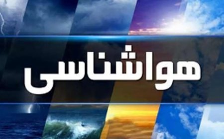 پیش بینی هواشناسی هرمزگان ۲۷ اردیبهشت ماه