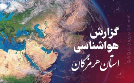 پیش بینی هواشناسی هرمزگان در روز دوشنبه ۲۹ اردیبهشت