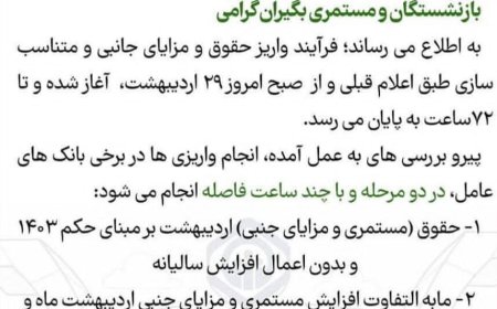 بازنشستگان نگران نباشند.