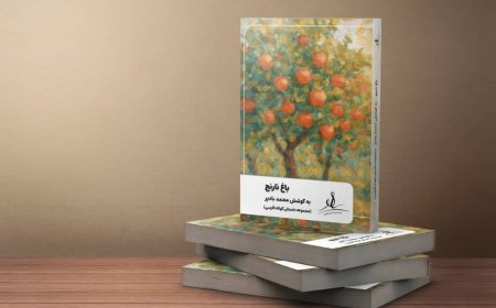 کتاب "باغ نارنج" منتشر شد
