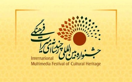 اهواز میزبان چهارمین دوره جشنواره بین‌المللی چندرسانه‌ای میراث‌فرهنگی
